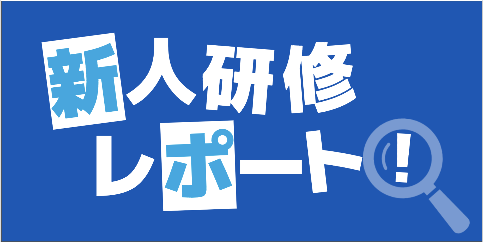 新人研修レポート モバファクブログ